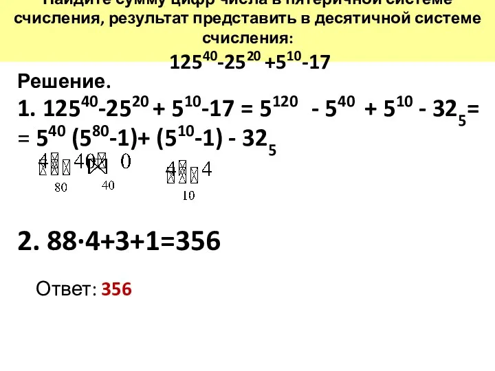 Найдите сумму цифр числа в пятеричной системе счисления, результат представить в