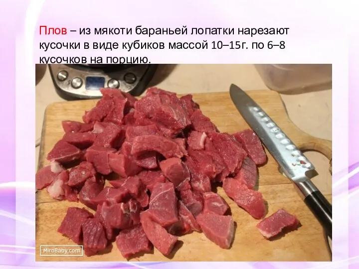 Плов – из мякоти бараньей лопатки нарезают кусочки в виде кубиков