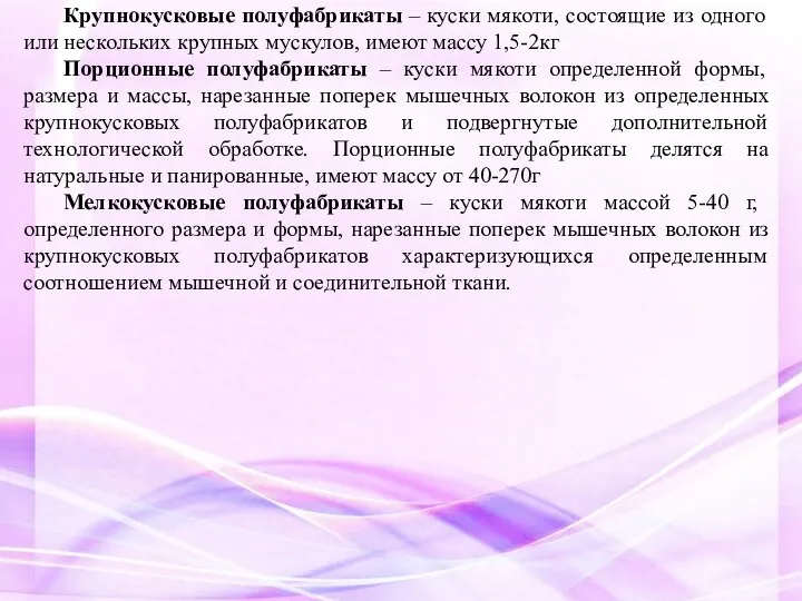 Крупнокусковые полуфабрикаты – куски мякоти, состоящие из одного или нескольких крупных