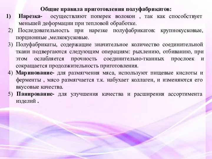 Общие правила приготовления полуфабрикатов: Нарезка- осуществляют поперек волокон , так как