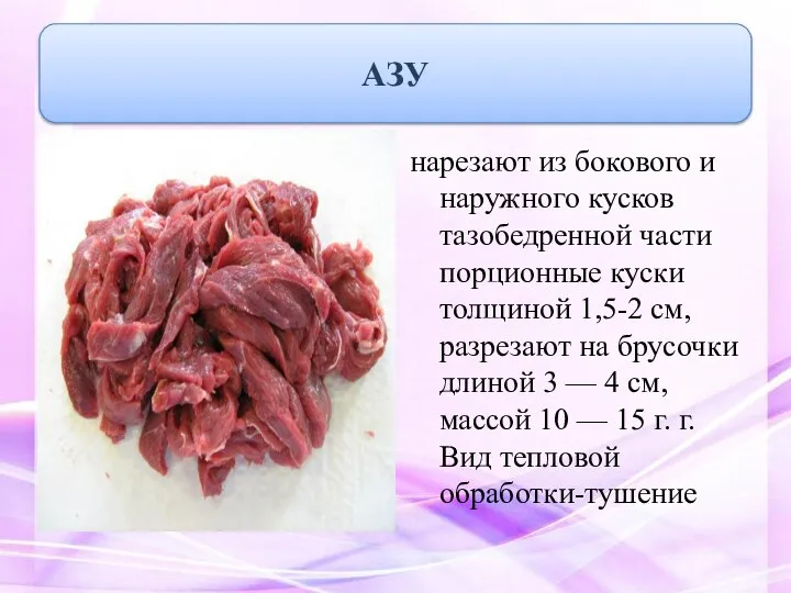 нарезают из бокового и наружного кусков тазобедренной части порционные куски толщиной