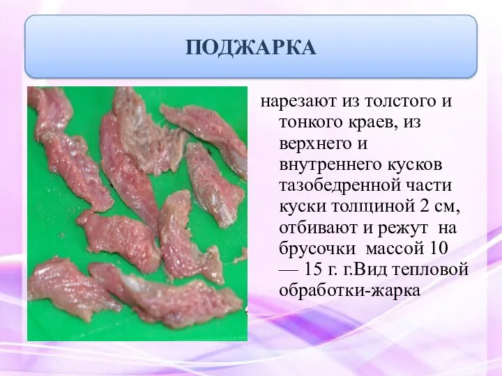 нарезают из толстого и тонкого краев, из верхнего и внутреннего кусков