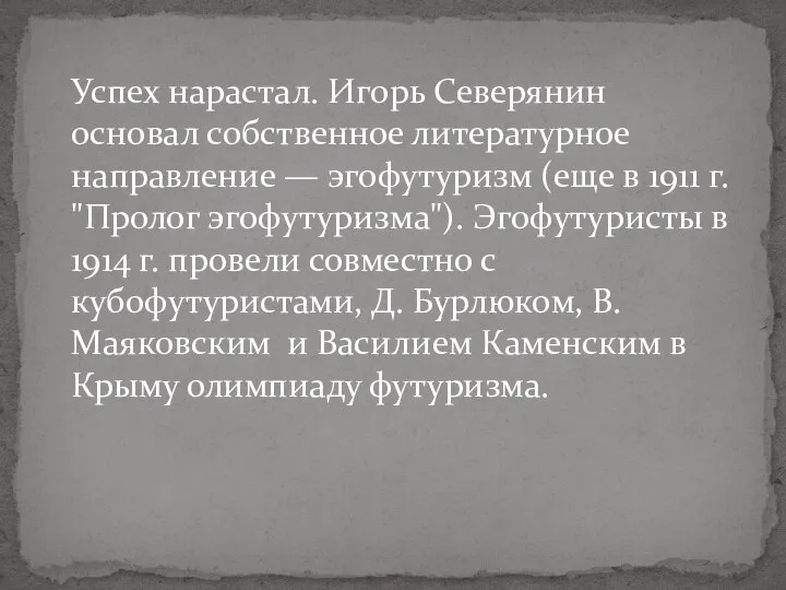 Успех нарастал. Игорь Северянин основал собственное литературное направление — эгофутуризм (еще