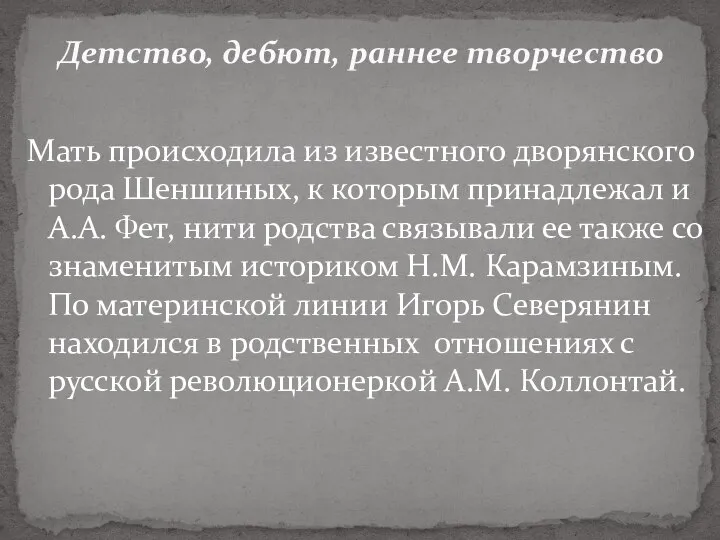 Мать происходила из известного дворянского рода Шеншиных, к которым принадлежал и