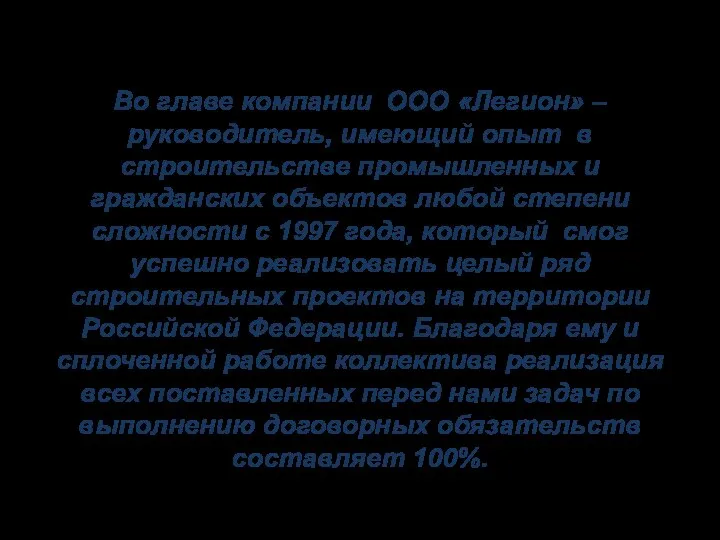 Во главе компании ООО «Легион» – руководитель, имеющий опыт в строительстве