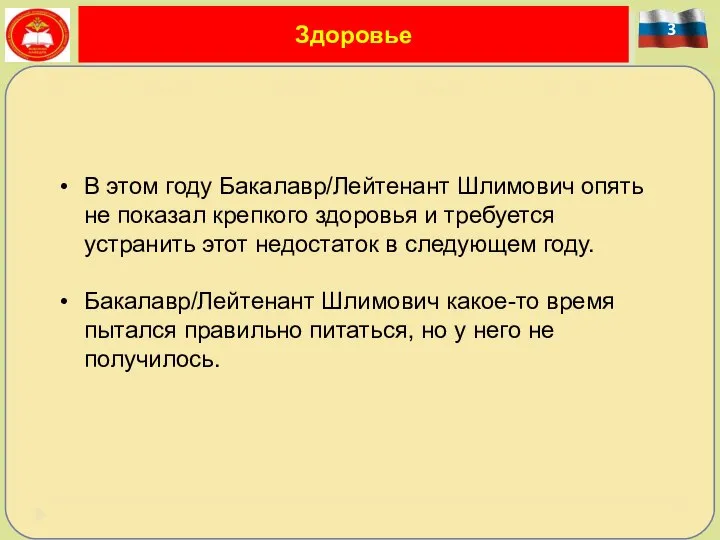 3 Здоровье В этом году Бакалавр/Лейтенант Шлимович опять не показал крепкого