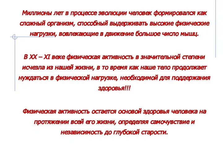 Миллионы лет в процессе эволюции человек формировался как сложный организм, способный