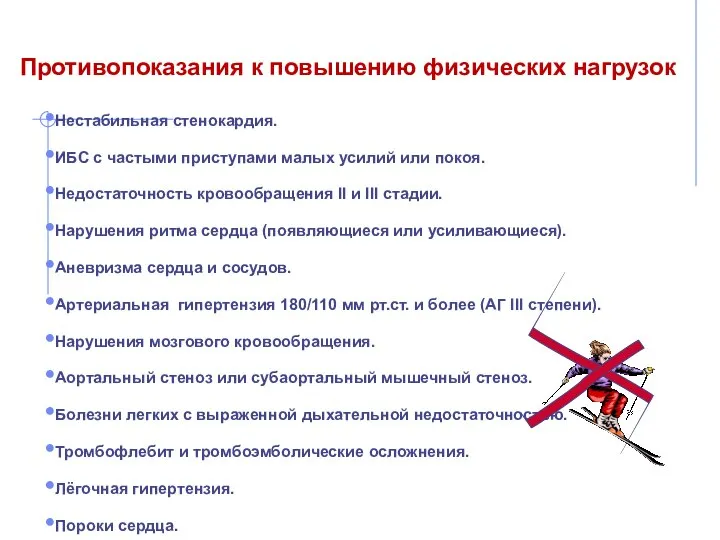 Противопоказания к повышению физических нагрузок Нестабильная стенокардия. ИБС с частыми приступами