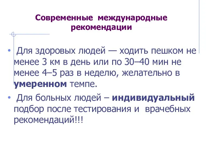 Современные международные рекомендации Для здоровых людей — ходить пешком не менее