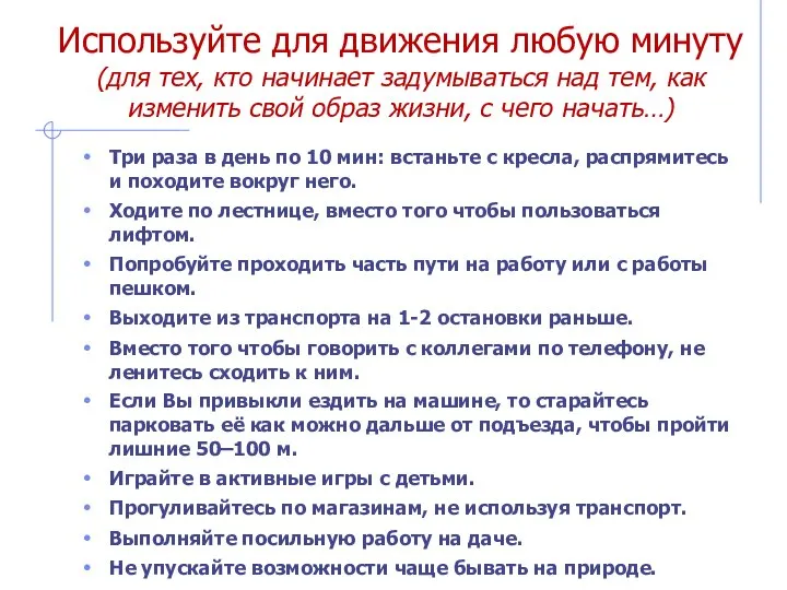 Используйте для движения любую минуту (для тех, кто начинает задумываться над