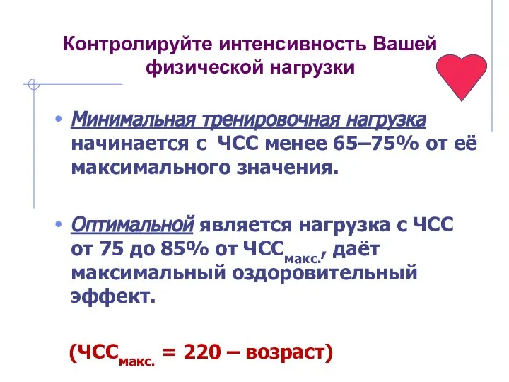 Контролируйте интенсивность Вашей физической нагрузки Минимальная тренировочная нагрузка начинается с ЧСС