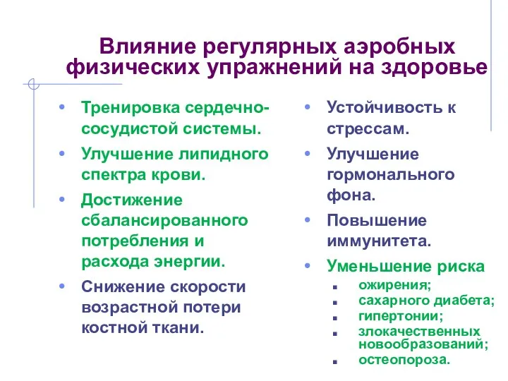 Влияние регулярных аэробных физических упражнений на здоровье Тренировка сердечно-сосудистой системы. Улучшение