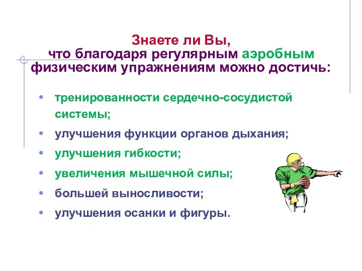 Знаете ли Вы, что благодаря регулярным аэробным физическим упражнениям можно достичь: