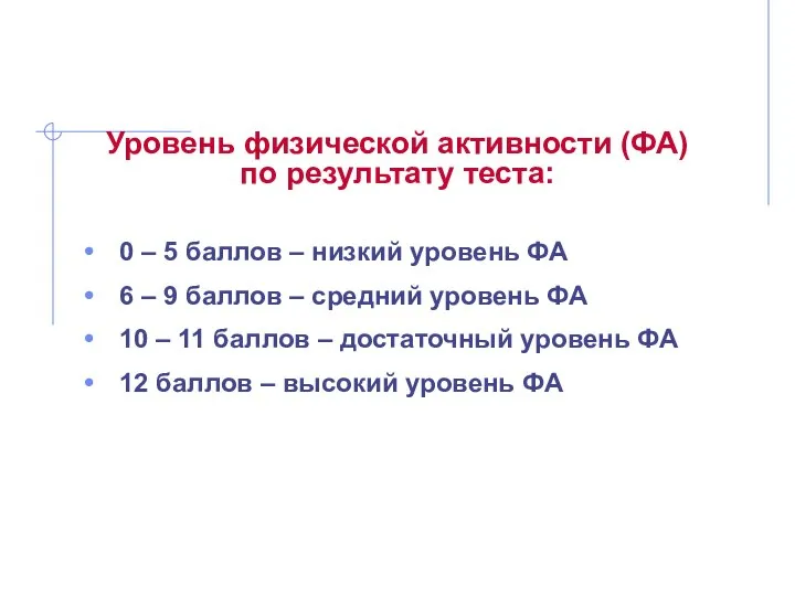 Уровень физической активности (ФА) по результату теста: 0 – 5 баллов