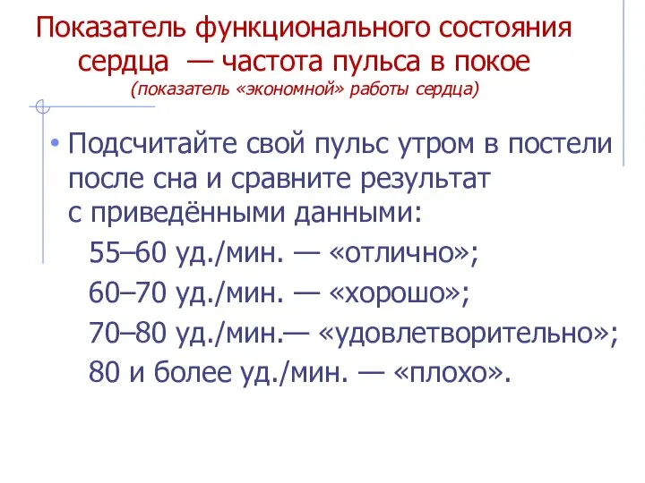 Показатель функционального состояния сердца — частота пульса в покое (показатель «экономной»