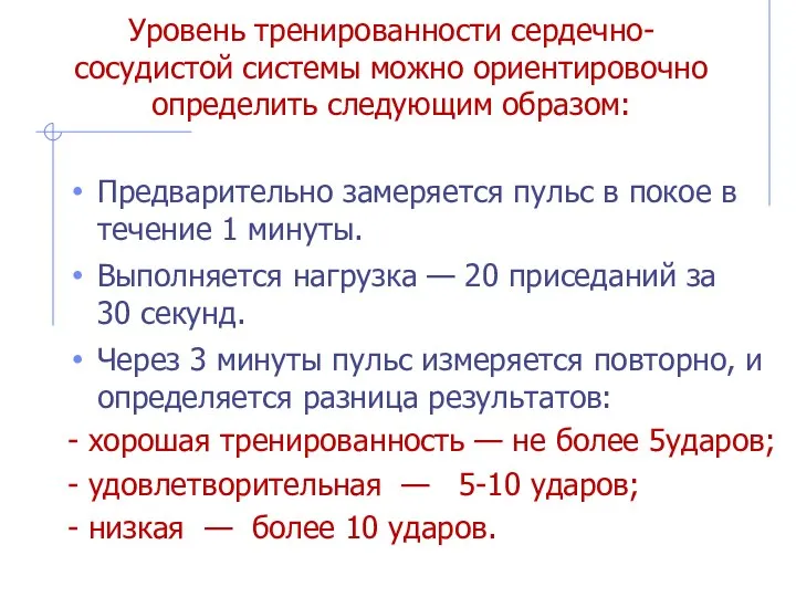 Уровень тренированности сердечно-сосудистой системы можно ориентировочно определить следующим образом: Предварительно замеряется