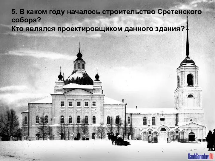 5. В каком году началось строительство Сретенского собора? Кто являлся проектировщиком данного здания?