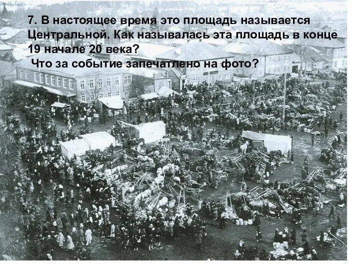 7. В настоящее время это площадь называется Центральной. Как называлась эта