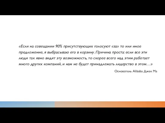 «Если на совещании 90% присутствующих голосуют «за» то или иное предложение,