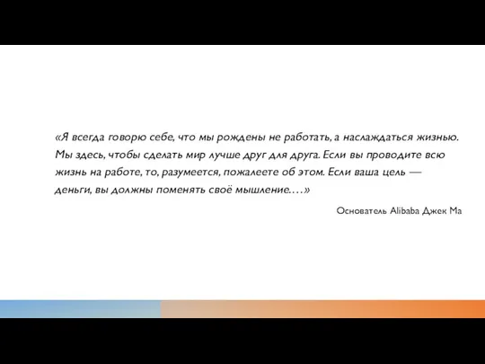 «Я всегда говорю себе, что мы рождены не работать, а наслаждаться