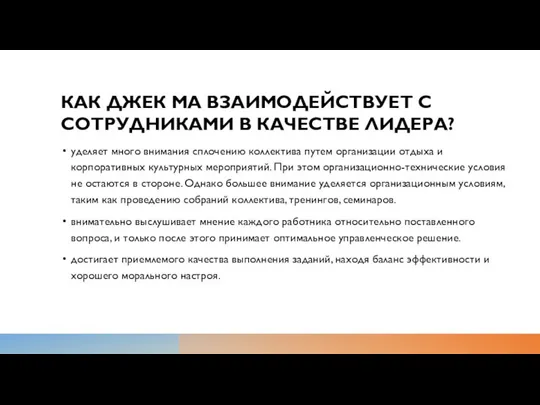 КАК ДЖЕК МА ВЗАИМОДЕЙСТВУЕТ С СОТРУДНИКАМИ В КАЧЕСТВЕ ЛИДЕРА? уделяет много