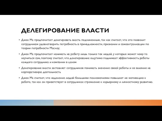 ДЕЛЕГИРОВАНИЕ ВЛАСТИ Джек Ма предпочитает делегировать власть подчиненным, так как считает,