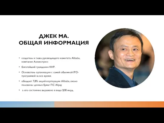 ДЖЕК МА. ОБЩАЯ ИНФОРМАЦИЯ создатель и глава руководящего комитета Alibaba, компании