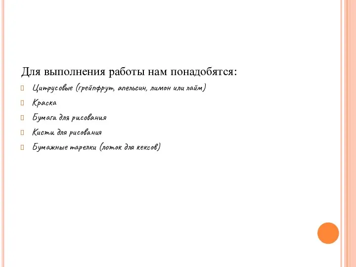 Для выполнения работы нам понадобятся: Цитрусовые (грейпфрут, апельсин, лимон или лайм)