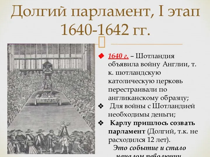 Долгий парламент, I этап 1640-1642 гг. 1640 г. – Шотландия объявила