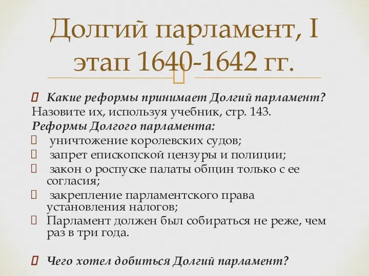 Какие реформы принимает Долгий парламент? Назовите их, используя учебник, стр. 143.