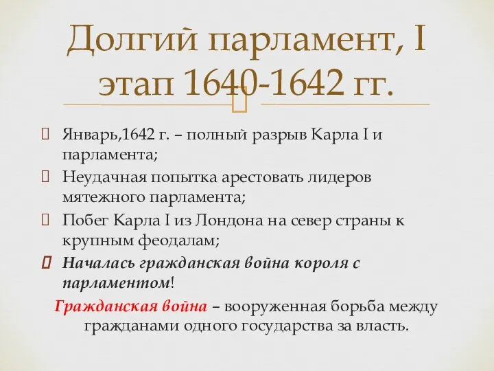 Январь,1642 г. – полный разрыв Карла I и парламента; Неудачная попытка