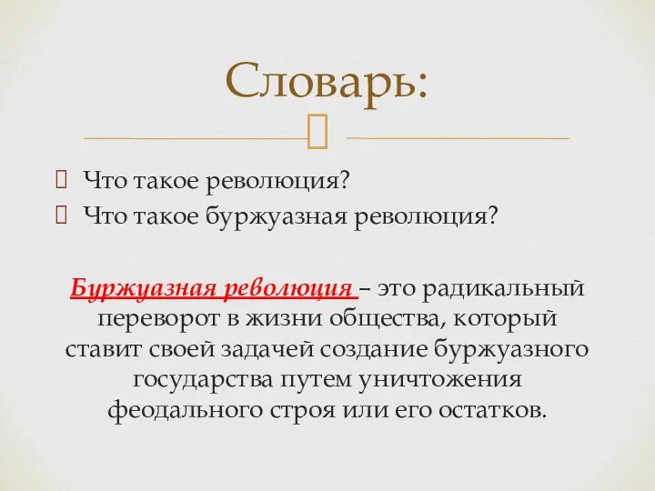 Что такое революция? Что такое буржуазная революция? Буржуазная революция – это