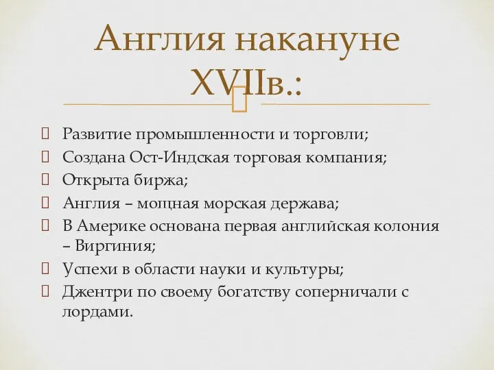 Развитие промышленности и торговли; Создана Ост-Индская торговая компания; Открыта биржа; Англия