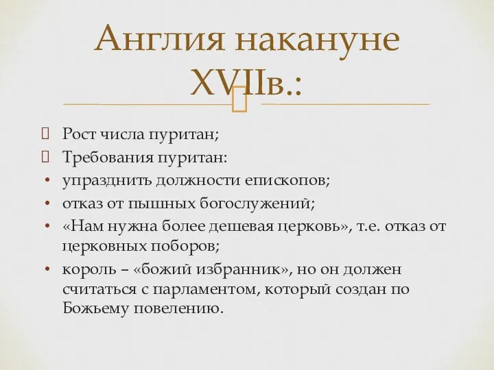 Рост числа пуритан; Требования пуритан: упразднить должности епископов; отказ от пышных