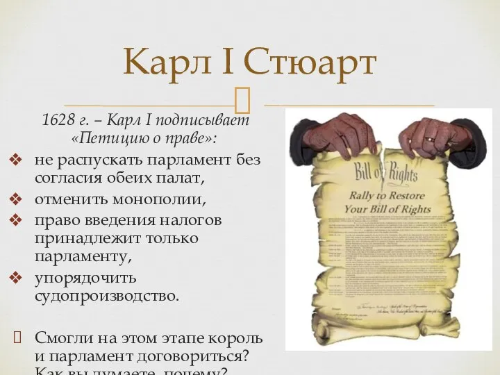 1628 г. – Карл I подписывает «Петицию о праве»: не распускать