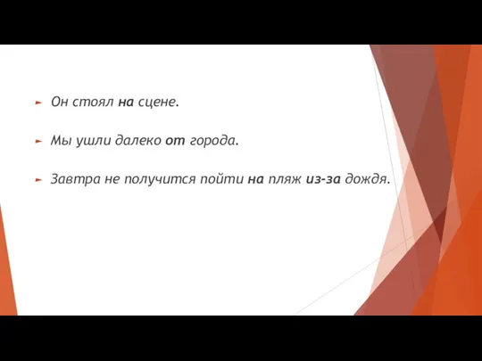 Он стоял на сцене. Мы ушли далеко от города. Завтра не