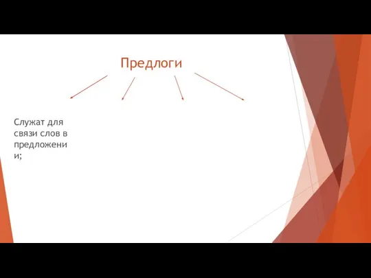 Служат для связи слов в предложении; Предлоги