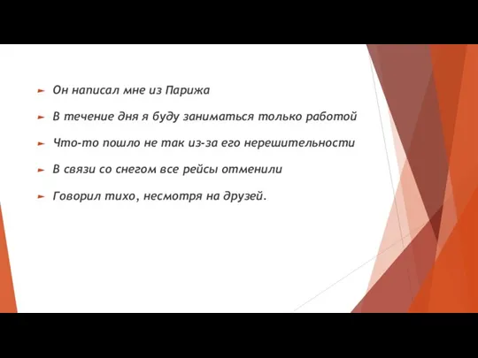 Он написал мне из Парижа В течение дня я буду заниматься