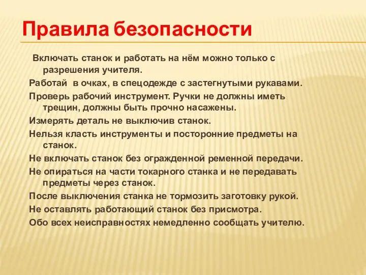 Правила безопасности Включать станок и работать на нём можно только с