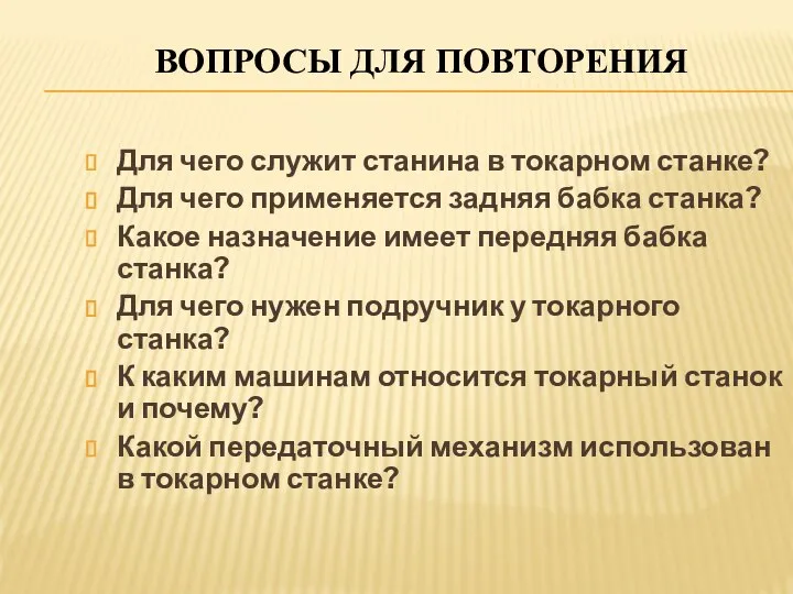 ВОПРОСЫ ДЛЯ ПОВТОРЕНИЯ Для чего служит станина в токарном станке? Для