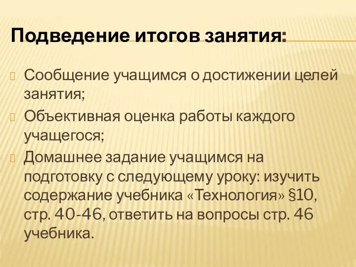 Подведение итогов занятия: Сообщение учащимся о достижении целей занятия; Объективная оценка