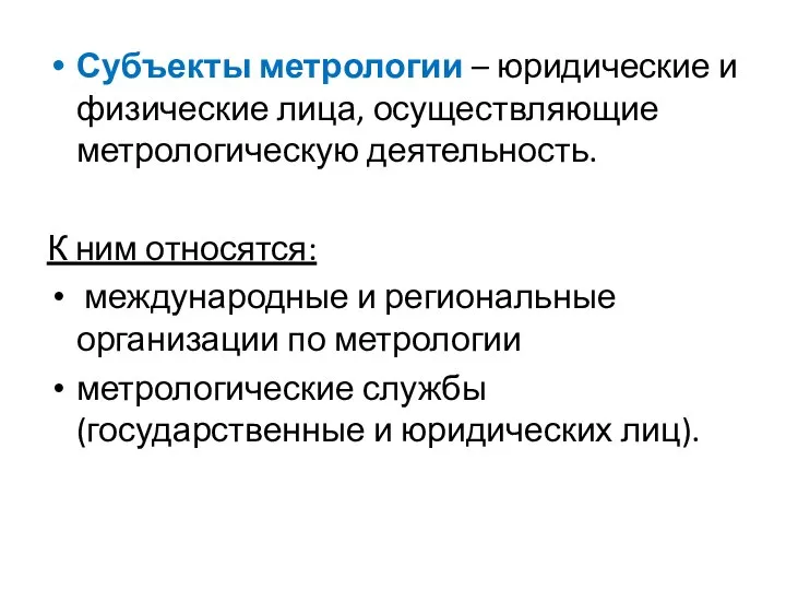 Субъекты метрологии – юридические и физические лица, осуществляющие метрологическую деятельность. К