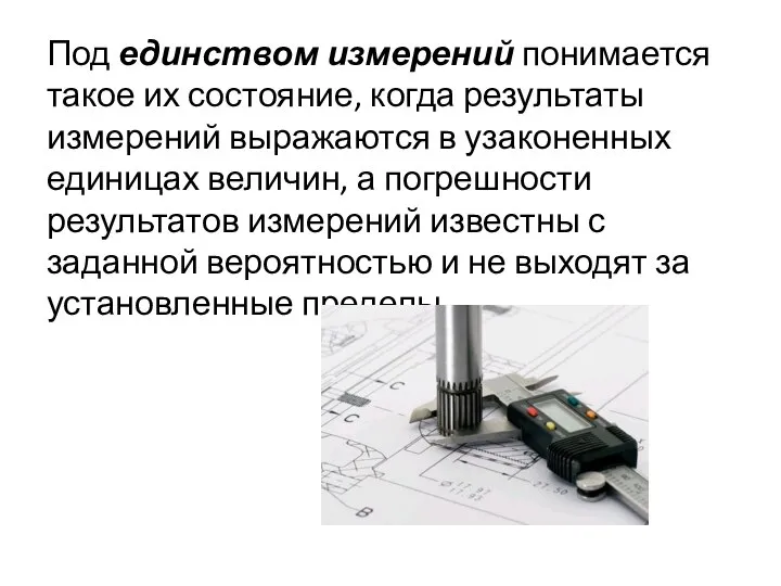 Под единством измерений понимается такое их состояние, когда результаты измерений выражаются