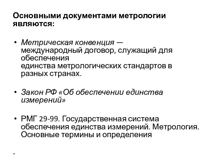 Основными документами метрологии являются: Метрическая конвенция — международный договор, служащий для