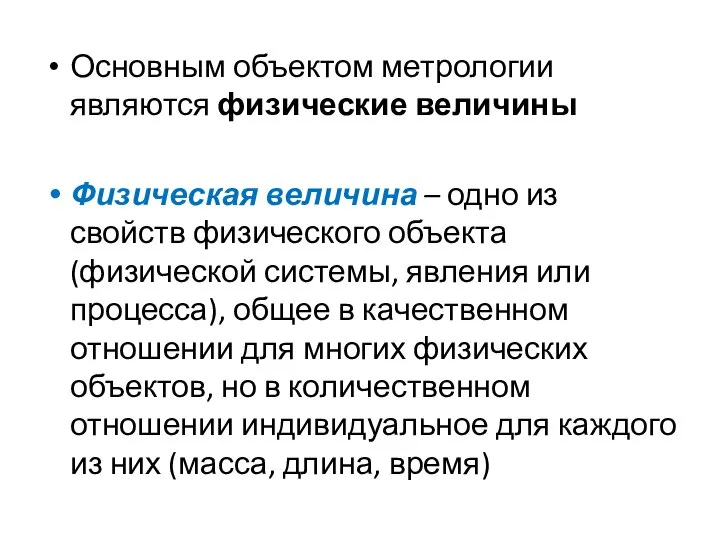 Основным объектом метрологии являются физические величины Физическая величина – одно из