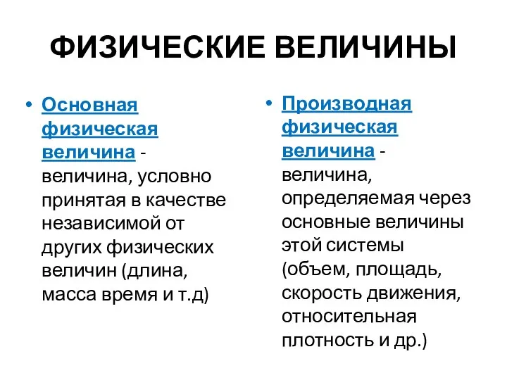 ФИЗИЧЕСКИЕ ВЕЛИЧИНЫ Основная физическая величина - величина, условно принятая в качестве