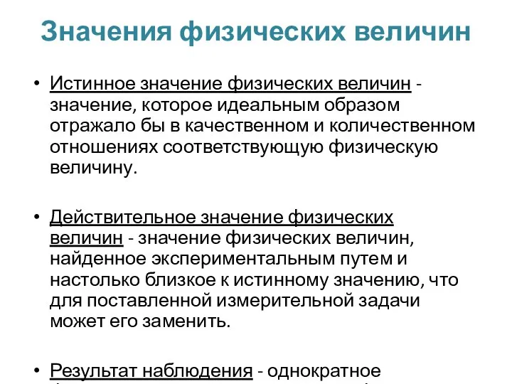 Значения физических величин Истинное значение физических величин - значение, которое идеальным