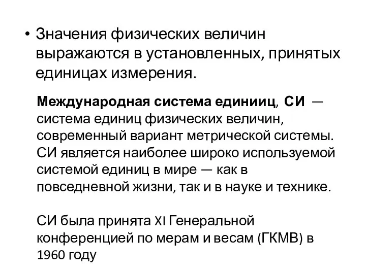 Значения физических величин выражаются в установленных, принятых единицах измерения. Международная система