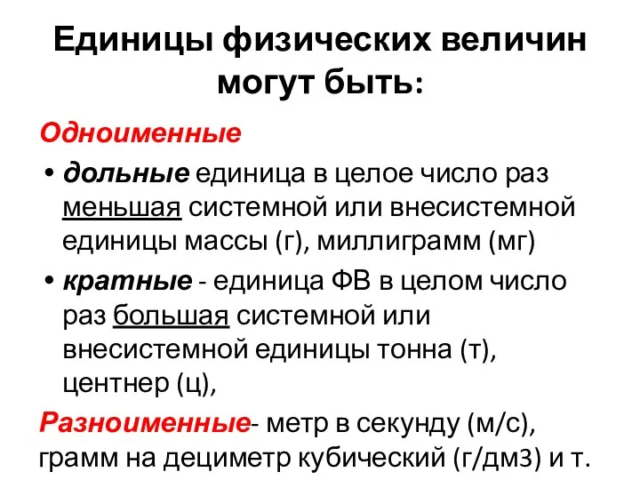 Единицы физических величин могут быть: Одноименные дольные единица в целое число