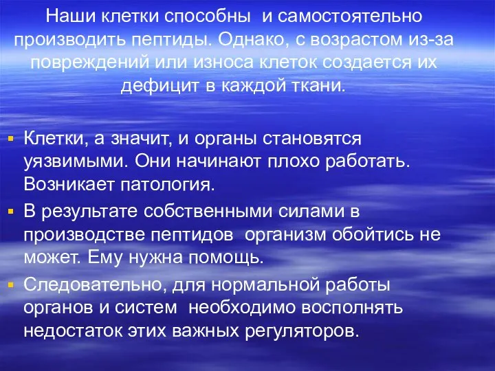 Наши клетки способны и самостоятельно производить пептиды. Однако, с возрастом из-за